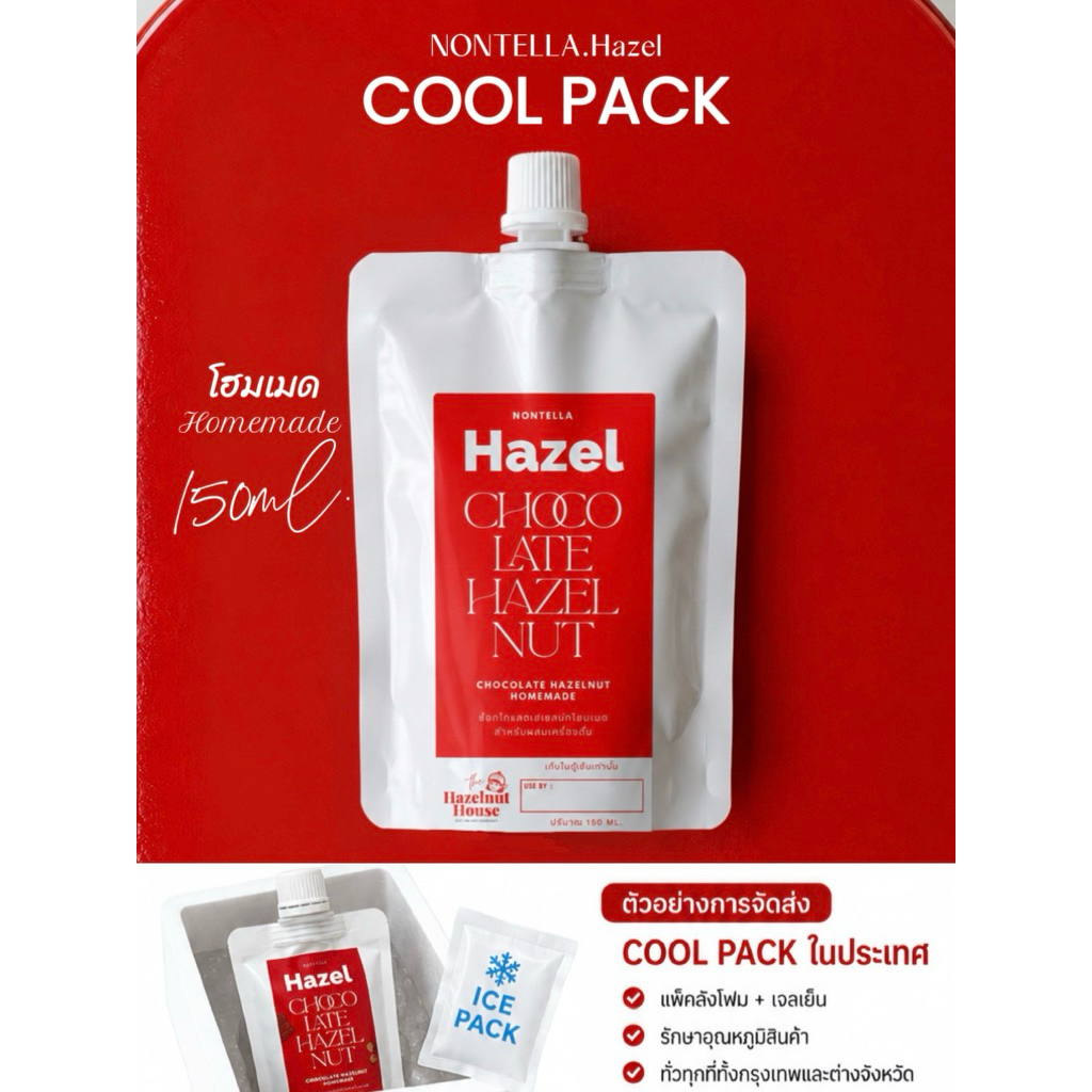 [COOL PACK❄️] NONTELLA.Hazel ช็อกโกแลตเฮเซลนัทแท้ 150ml. สำหรับชงดื่ม 2-3 แก้ว