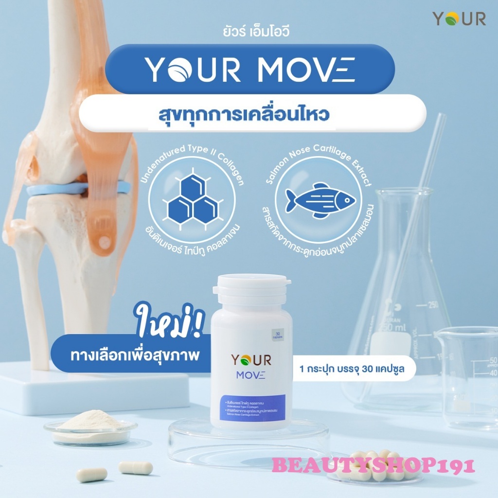 YOUR MOV(ยัวร์ เอ็ม โอ วี)สารสกัดจากอันดิเนเจอร์ ไทพ์ทู คอลลาเจนและกระดูกอ่อนจมูกปลาแซลมอน 30 แคปซูล