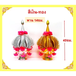 บายศรีพรหม/บายศรีเทพ สีเขียว,สีเงิน-ทอง/วัสดุทำจากผ้า(ขายเป็นคู่)