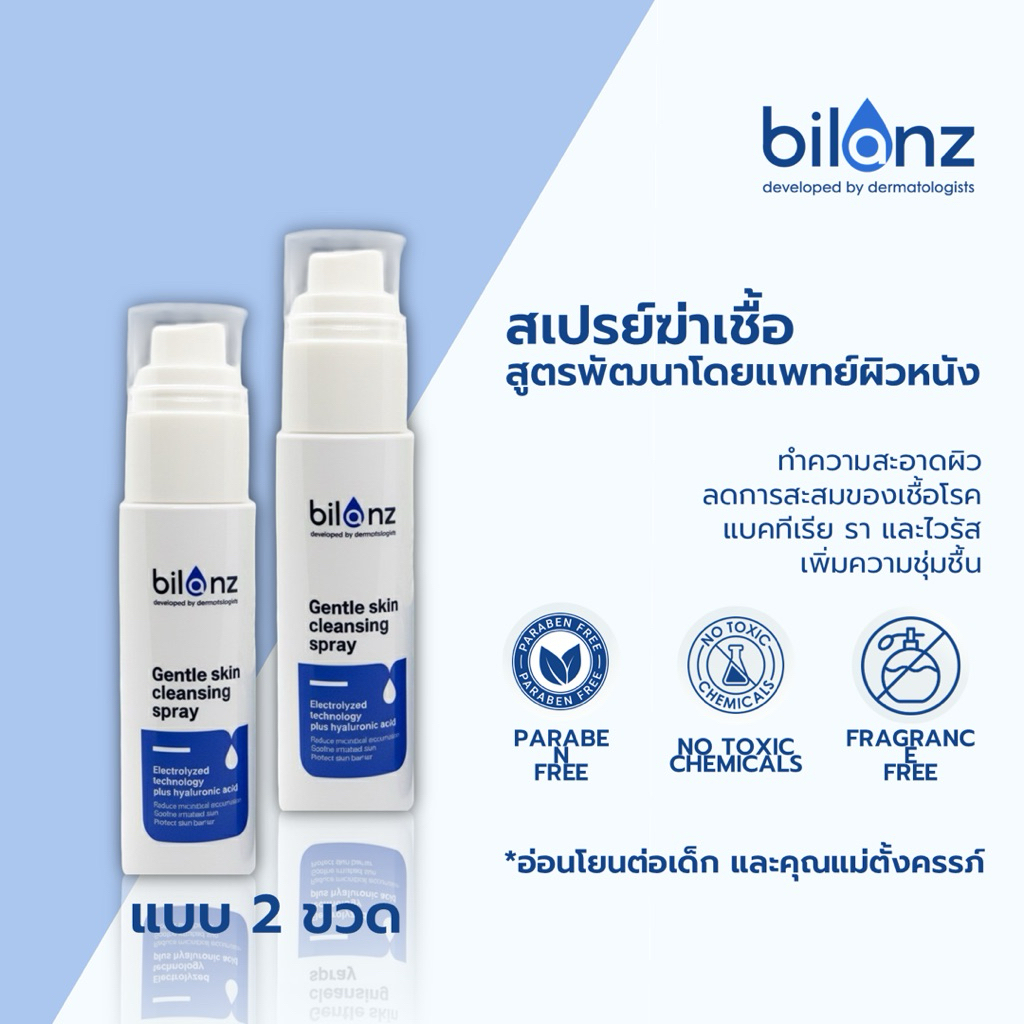 (2 ขวด) สเปรย์ฆ่าเชื้อ Hypochlorus acid ฆ่าเชื้อสิว แบคทีเรีย ไวรัส รา และเพิ่มความชุ่มชื้น โดยแพทย์ผิวหนัง