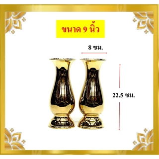 แจกันทองเหลืองทรงอ้วน/แจกันทองเหลืองแท้ (ราคาขายต่อคู่)