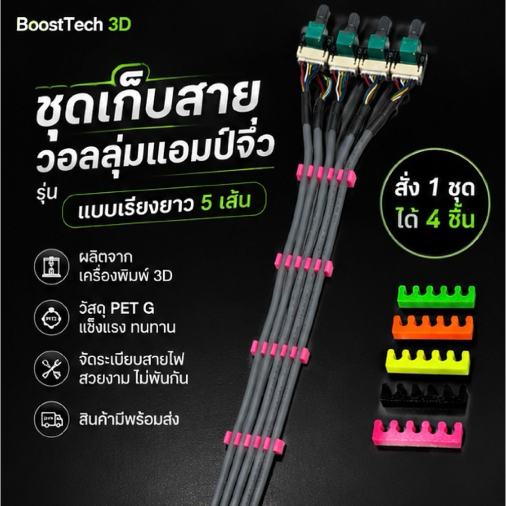 อุปกรณ์ สำหรับเก็บสายวอลลุ่ม แอมป์จิ๋ว งาน3D มีหลายสี เท่ๆ งานDIY(1ชุดได้4ชิ้น)