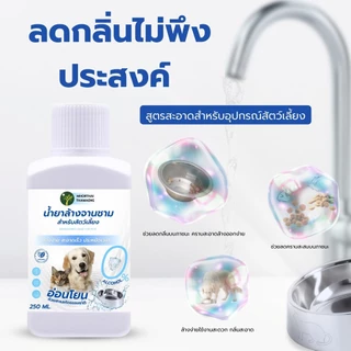 น้ำยาล้างจานสัตว์เลี้ยงสูตรอ่อนโยน ลดกลิ่นคาวและคราบมัน 250 ml. สำหรับชามอาหารและอุปกรณ์สัตว์เลี้ยง หมอไทยทำเอง