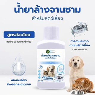 น้ำยาล้างจานสัตว์เลี้ยงสูตรอ่อนโยน ลดกลิ่นคาวและคราบมัน 250 ml. สำหรับชามอาหารและอุปกรณ์สัตว์เลี้ยง หมอไทยทำเอง