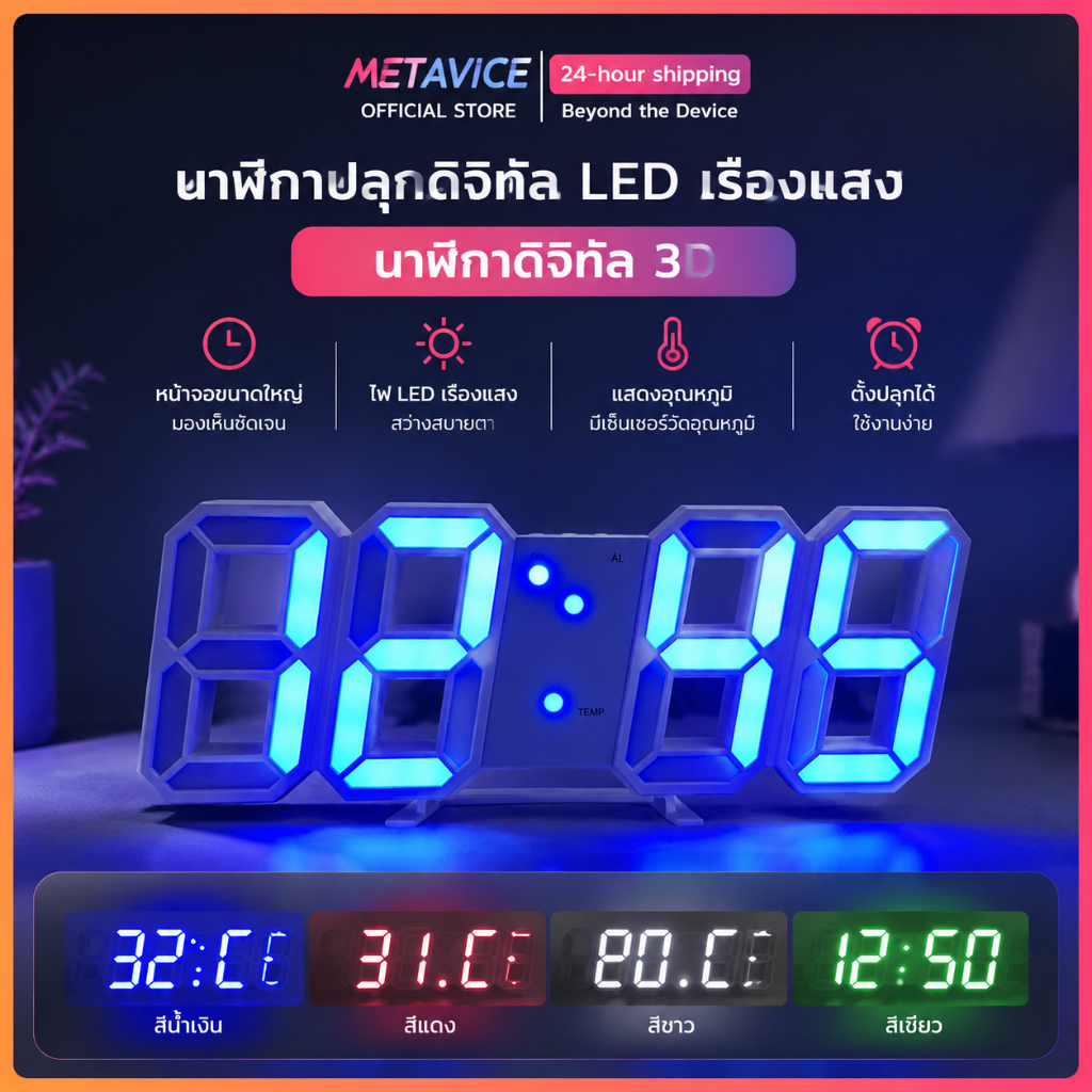 นาฬิกาดิจิตอล LED 3D ติดผนัง/ตั้งโต๊ะ Metavice ME026 พร้อมวัน-เวลา-อุณหภูมิ ปลุก 3 ชุด หรี่แสงอัตโนมัติ มีเสียง ดีไซน์หร