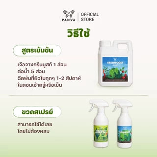 อาหารเสริมบำรุงพืช Green Boost บำรุงไม้ใบ ไม้ฟอกอากาศ ไม้มงคล ปลูกในบ้าน ปุ๋ยน้ำ 100%ออร์แกนิค [Organic Bio Stimulant]