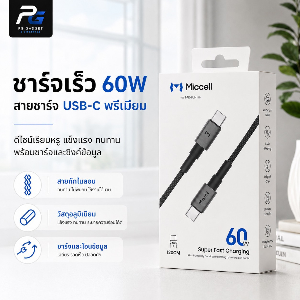 Miccell สายชาร์จ Fast Charging Data Cable 60W USB-C to USB-C (1.2 เมตร) ชาร์จเร็ว | สายถัก | ส่งจากไทย | พร้อมส่ง