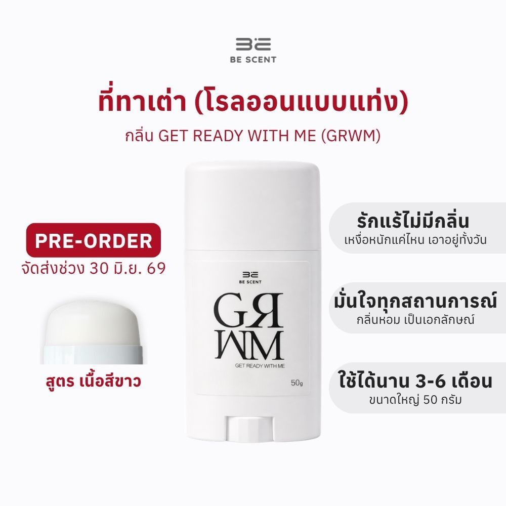 [ส่ง30/6] โรลออนแท่งระงับกลิ่นกายลดเหงื่อ BE SCENT Get Ready With Me (GRWM PRE) ที่ทาเต่า บี เซนท์