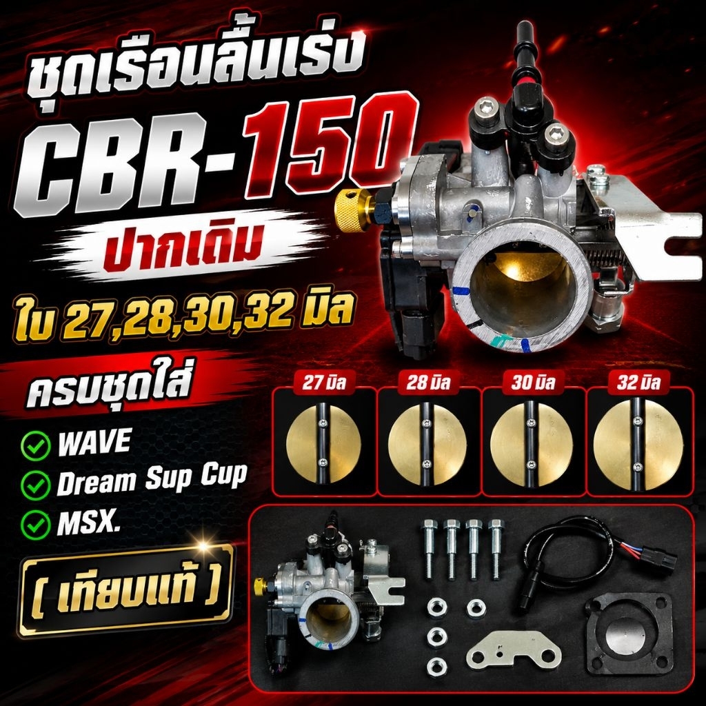ชุดเรือนลิ้นเร่ง CBR-150 ปากเดิม ใบ 27,28,30,32 มิล  ครบชุดใส่ WAVE / Dream Sup Cup / MSX  (เทียบแท้