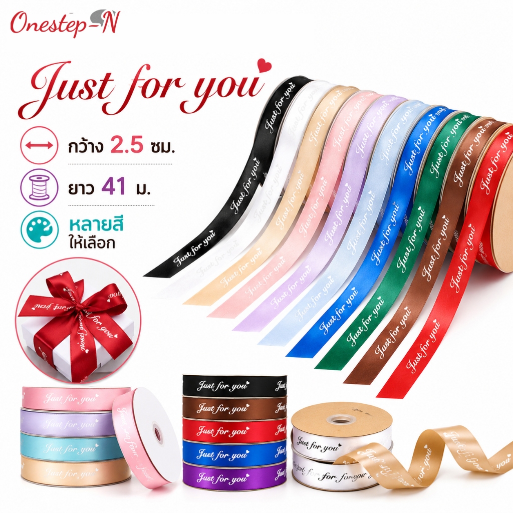 ริบบิ้นห่อของขวัญ ริบบิ้นผ้าซาติน 2.5 ซม. ลาย Just for you สีสวยพรีเมียม