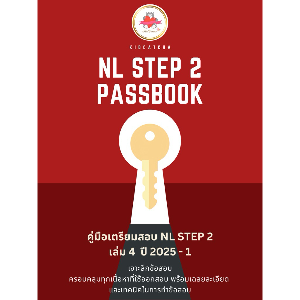 🌟อัพเดท2025 <NL STEP 2 PASSBOOK>ยอดฮิตเวอร์ชั่นล่าสุด แนวข้อสอบ NL ขั้นตอนที่ 2 ปี 2022 - 2025