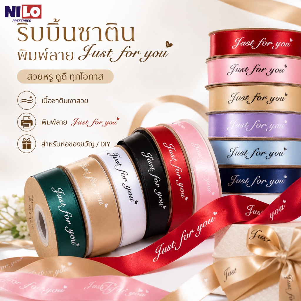 ริบบิ้นตกแต่งของขวัญ Just for you ริบบิ้นผ้าซาตินนุ่มเงา ยาว 41 เมตร