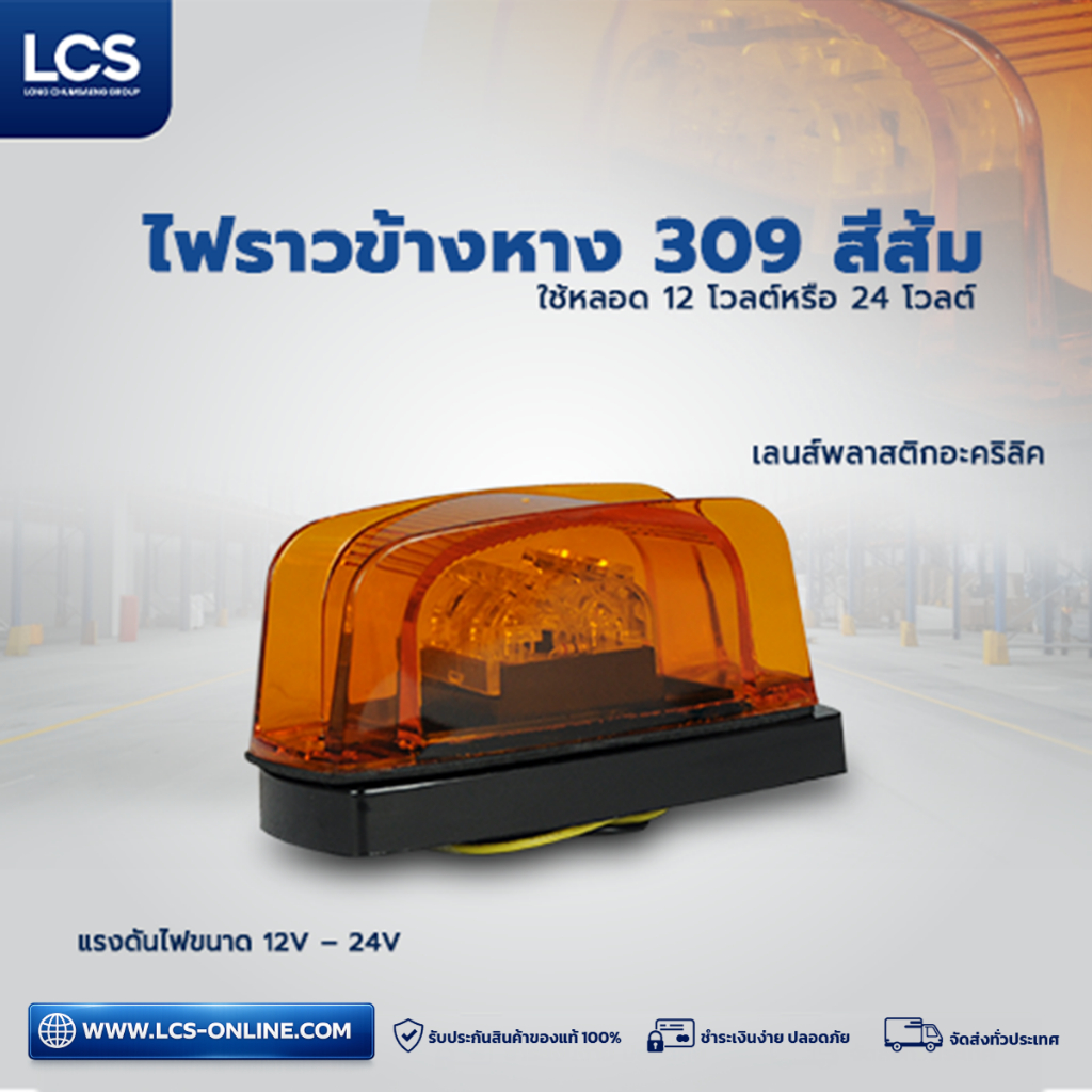 LCS ไฟราวข้างหาง 309 สีส้ม สำหรับรถบรรทุก