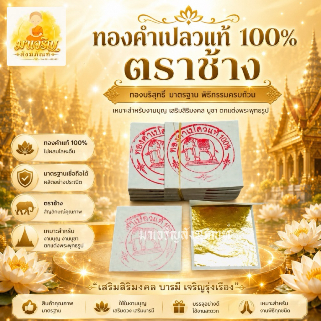 ทองคำเปลวแท้ 100% ตราช้าง (10 แผ่น)