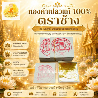 ทองคำเปลวแท้ 100% ตราช้าง (10 แผ่น)