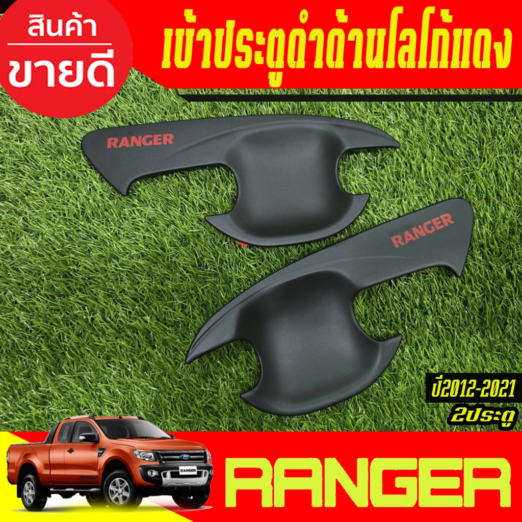 เบ้ารองมือเปิดประตู สีดำด้าน-โลโก้แดง Ford Ranger 2012 2013 2014 2015 2016 2017 2018 2019 2020 2021 ใส่ร่วมกันได้ A