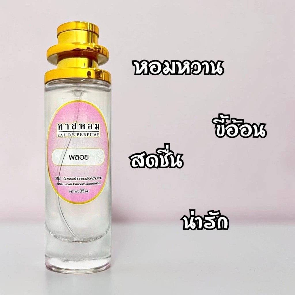 น้ำหอมกลิ่น พลอย  หอมนานถึง 8 ชม. การันตี‼️