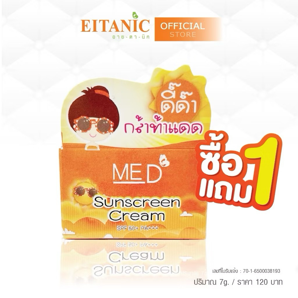 โปร 1 แถม 1 กันแดดหน้าเนียน ขนาด7กรัม อายตานิค
