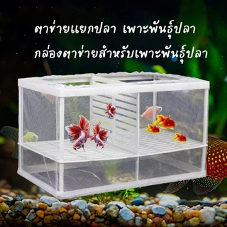 ตาข่ายเเยกปลา เพาะพันธุ์ปลา เเยกลูกปลา ปลาป่วย สัตว์น้ำขนาดเล็ก