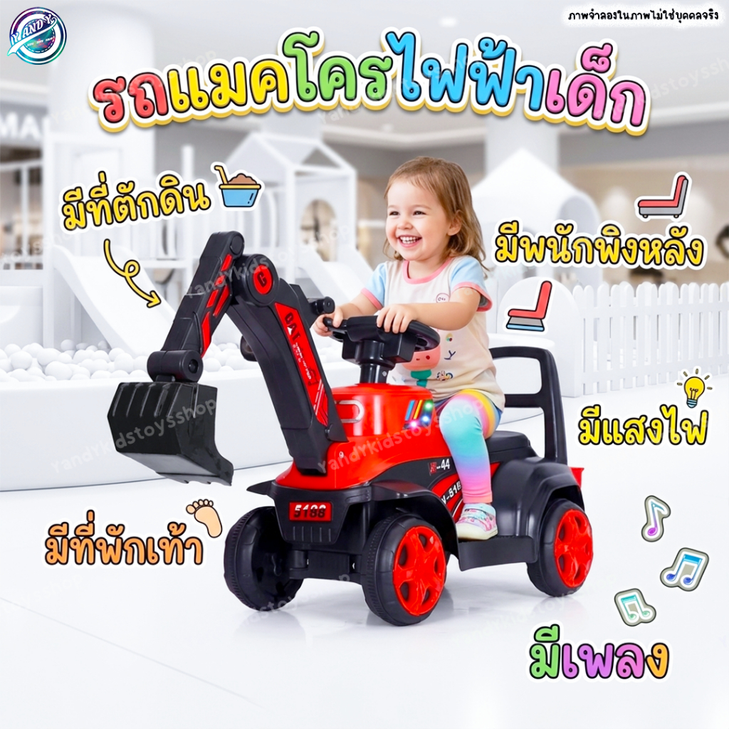 ⭐️Y&YToys Kids⭐รถแมคโครไฟฟ้า  รถแมคโครขาไถ  รถขาไถแมคโคร รถตักดินนั่งได้ ที่ตักดินสามารถตักขึ้นลงได้