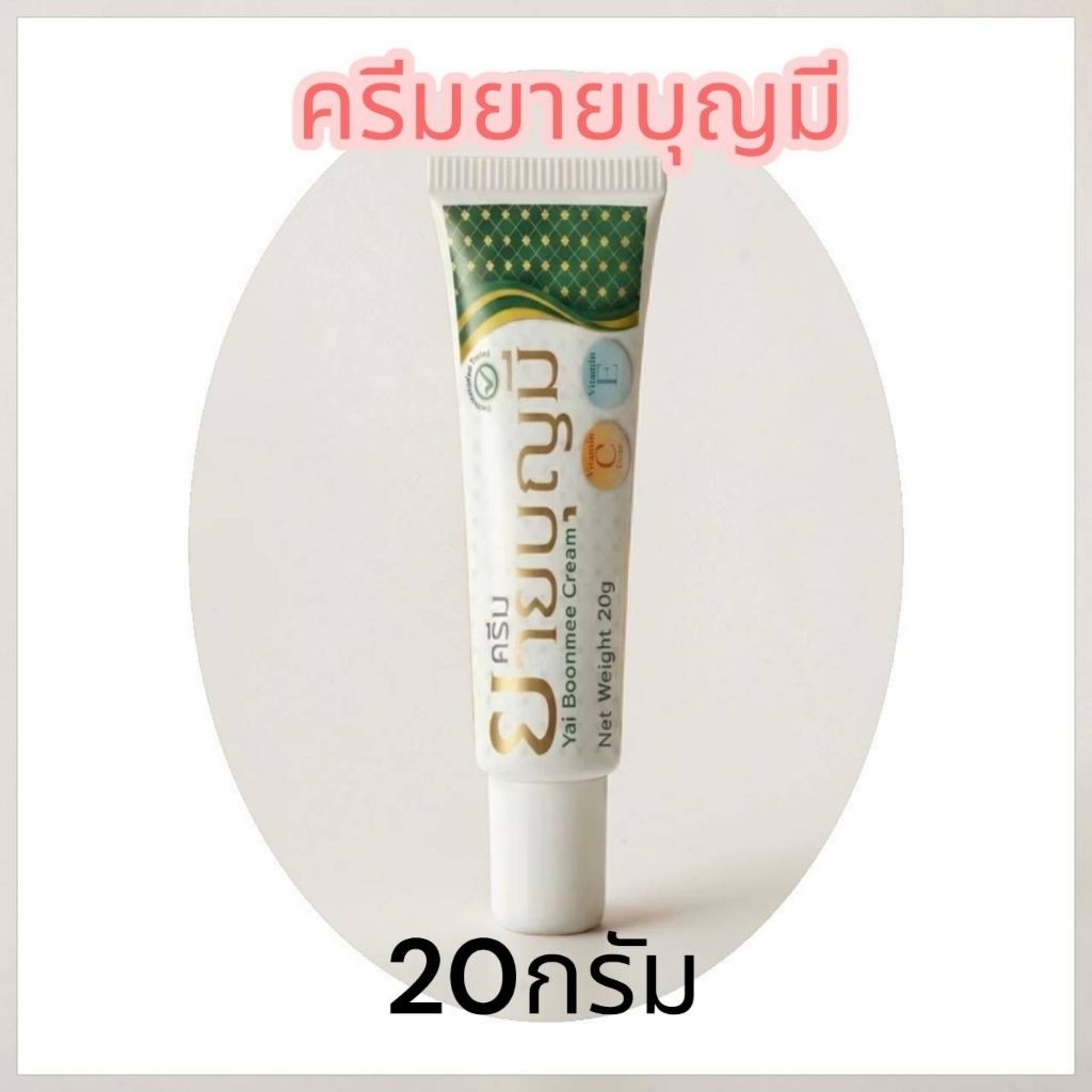 1 หลอด ครีมยายบุญมี ลดรอยแผลเป็น บำรุงผิว 1 หลอดขนาด20กรัม