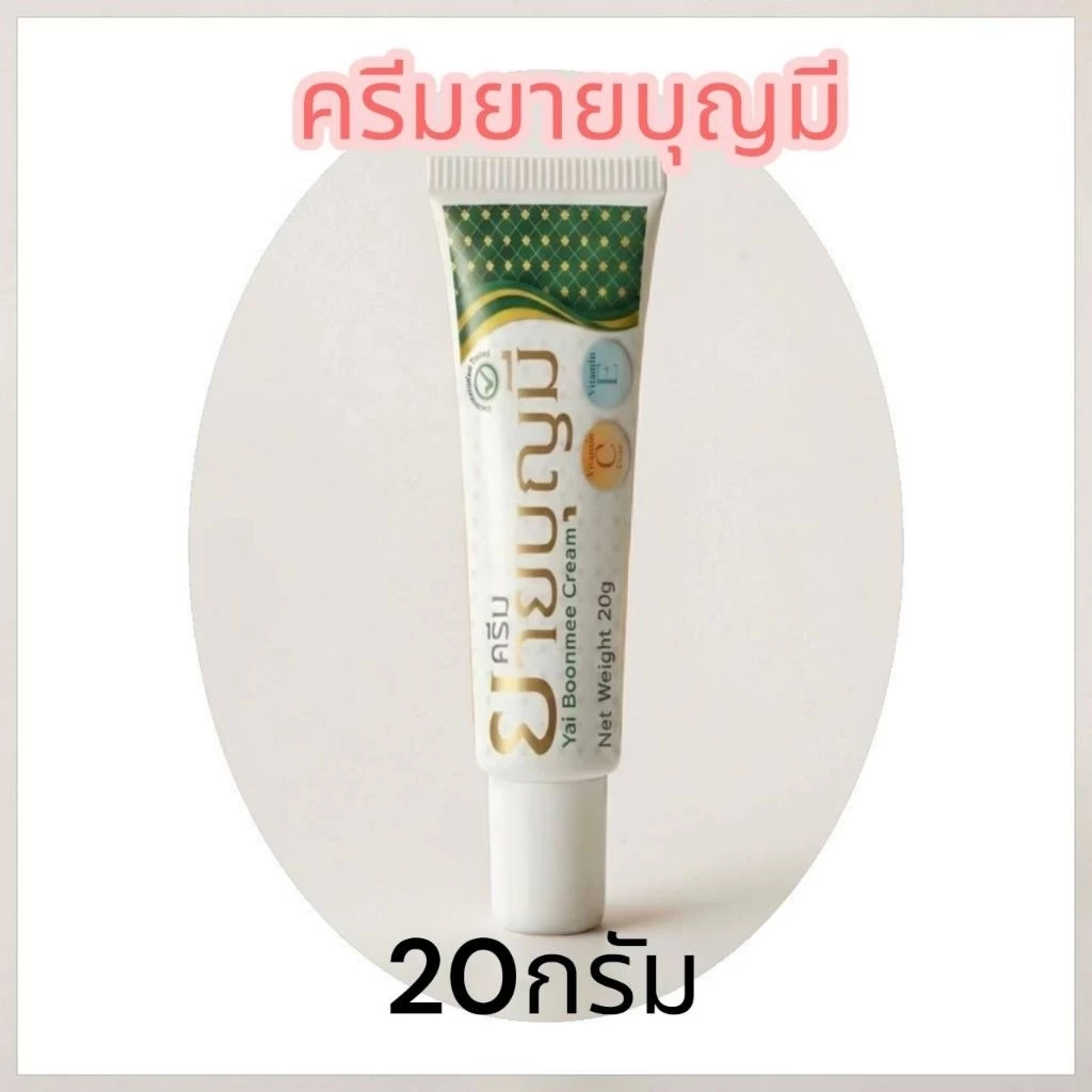 1 หลอด ครีมยายบุญมี ลดรอยแผลเป็น บำรุงผิว 1 หลอดขนาด20กรัม