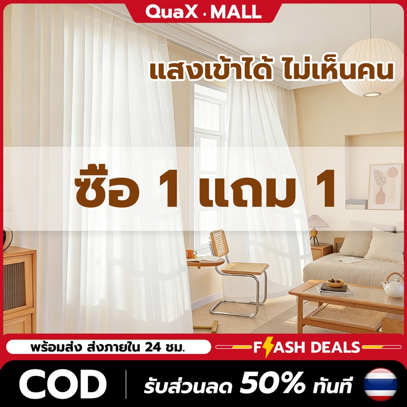 มีของพร้อมส่ง ซื้อ 1 แถม 1 ผ้าม่านโปร่งแสง ผ้าม่านประตู สไตล์มินิมอล ม่านกรองแสง ผ้าบังตาสีขาว สไตล์มินิมอล