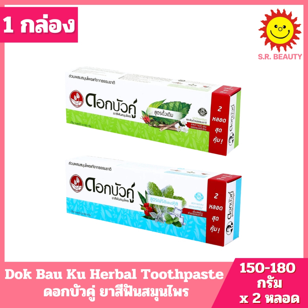 1 กล่อง ]Dok Bau Ku Herbal Toothpaste ดอกบัวคู่ ยาสีฟันสมุนไพร ปริมาณ 150 กรัม x 2 หลอด