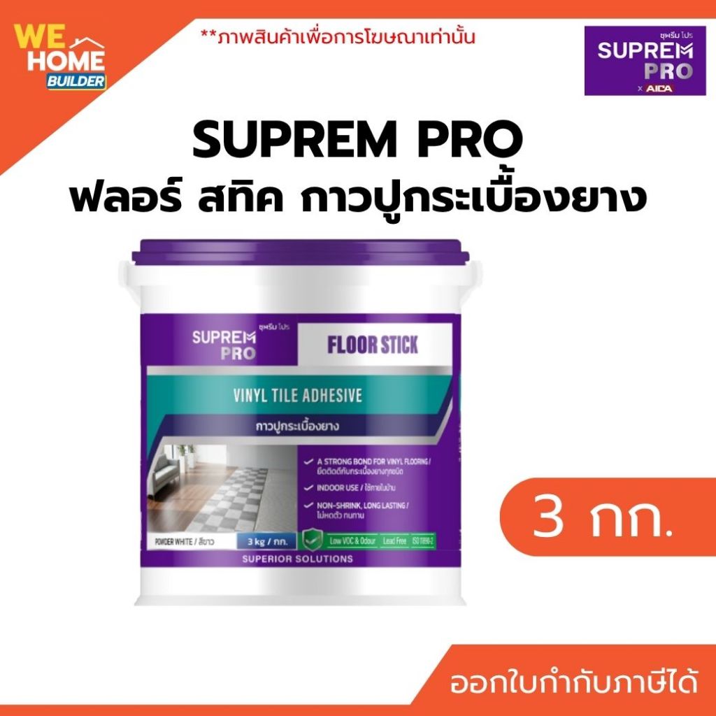 SUPREM PRO ซุพรีม โปร ฟลอร์ สทิค กาวปูกระเบื้องยาง 3 กก. กาวปูพื้นไวนิล กาวติดกระเบื้องยาง