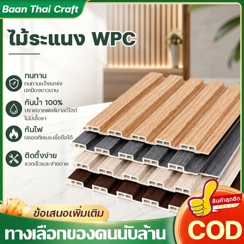 ทางเลือกของคนนับล้าน ไม้ระแนง WPC กันน้ำ 100% ทนทาน กันไฟ ติดตั้งง่าย ระแนงไม้เทียม ไม่เสียรูป ปราศจากฟอร์มาลดีไฮด์