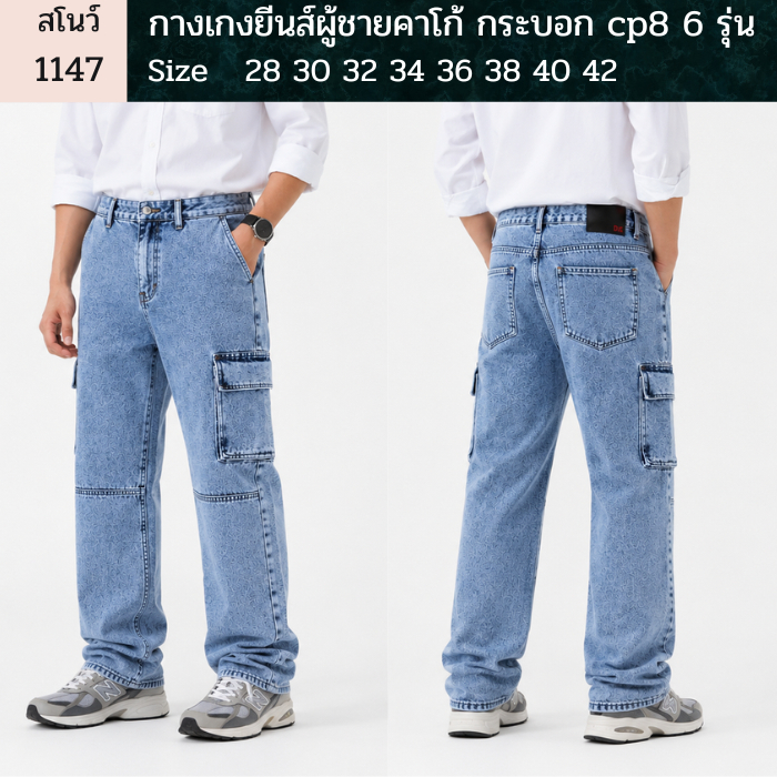 กางเกงยีนส์ผู้ชายคาโก้ กระบอก CP8 6 รุ่น