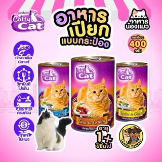 (แพ็ค X 12 กระป๋อง)(CF14,CF18) CattyCat 400 กรัม 2 สูตร อาหารเปียกแมวโต ทำจากเนื้อปลาแท้