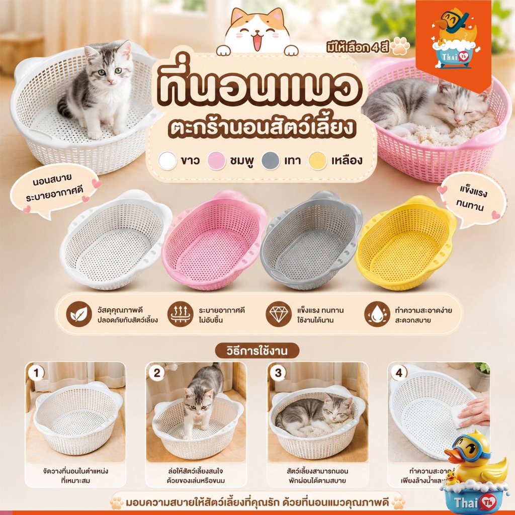 Thai.th ที่นอนแมว ตะกร้าที่นอนแมว ระบายอากาศดี มี 2 แบบ Cat Basket