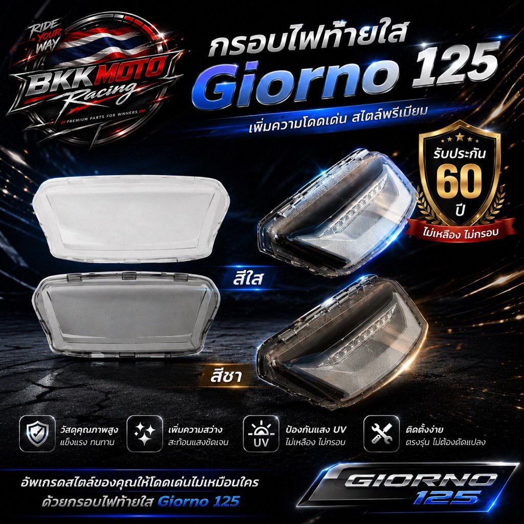 กรอบไฟท้ายใส Giorno 125 ***รับประกัน 60 ปี***