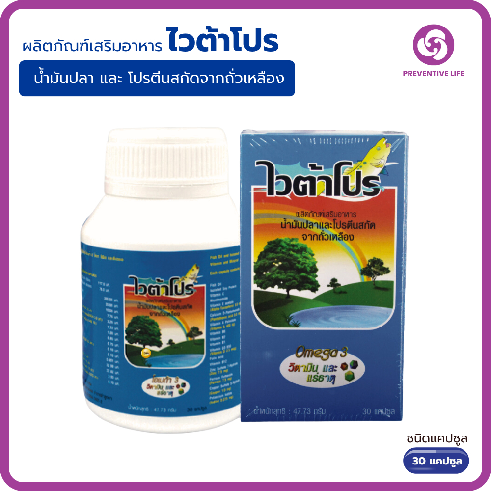 ผลิตภัณฑ์เสริมอาหารVitapro ไวต้าโปร  น้ำมันปลาและโปรตีนสกัดจากถั่วเหลือง (1 กล่อง = 30 แคปซูล)