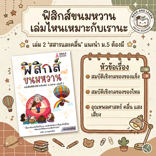 ติวเข้มฟิสิกส์ ฟิสิกส์ขนมหวาน เล่ม 1-3 (ปรับปรุงใหม่) พื้นฐานแน่น สอบติดชัวร์ เก็บเต็มทุกสนาม (Chula Book)