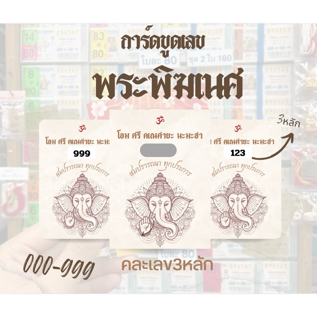 การ์ดขูดพระพิฆเนศ (ขาว)(10ใบ)‼️🕉️ เลข3หลักคละเลข