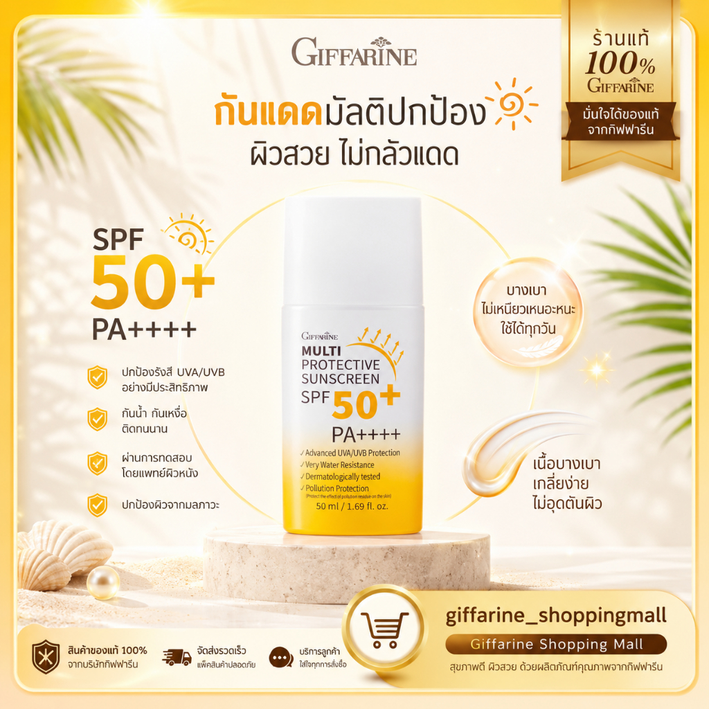 ครีมกันแดด สำหรับผิวหน้า MULTI PROTECTIVE SUNSCREEN SPF 50+ PA++++ ปกป้องผิวจากรังสี UVA และ UVB
