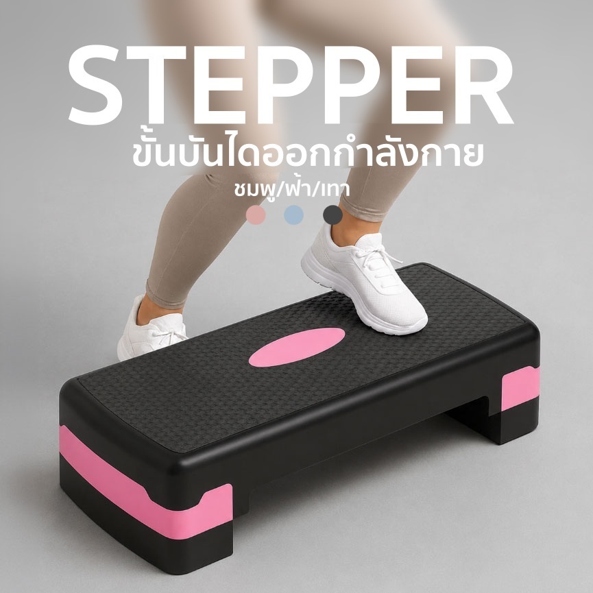 แท่นสเต็ปแอโรบิกปรับระดับได้ Step Board ออกกำลังกาย