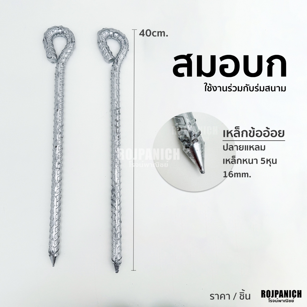[[สมอบก40cm.]] เหล็กทำสีใช้งานร่วมกับร่ม ร่มสนาม ยึดเต็นท์ แข็งแรง RPNSPJ