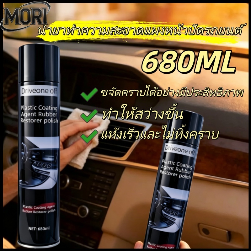 สเปรย์ทำความสะอาดหน้าปัดภายใน ขจัดตะกรันอย่างอ่อนโยนและป้องกันไฟฟ้าสถิต แห้งเร็ว โปร่งแสงไร้ร่องรอยและติดทนนาน