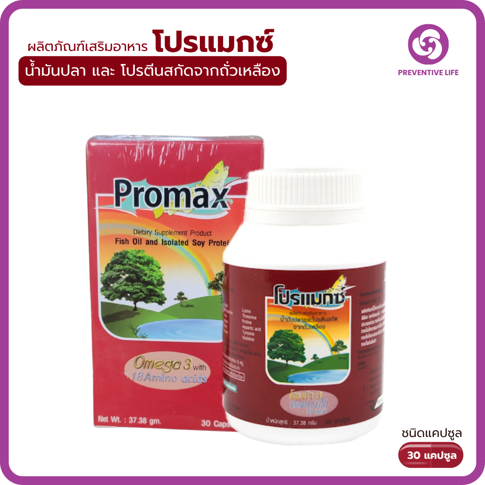 Promax โปรแมกซ์ สมองสดใส ร่างกายสดชื่น โปรตีนสกัดจากถั่วเหลือง+น้ำมันปลา ขนาด30 แคปซูล