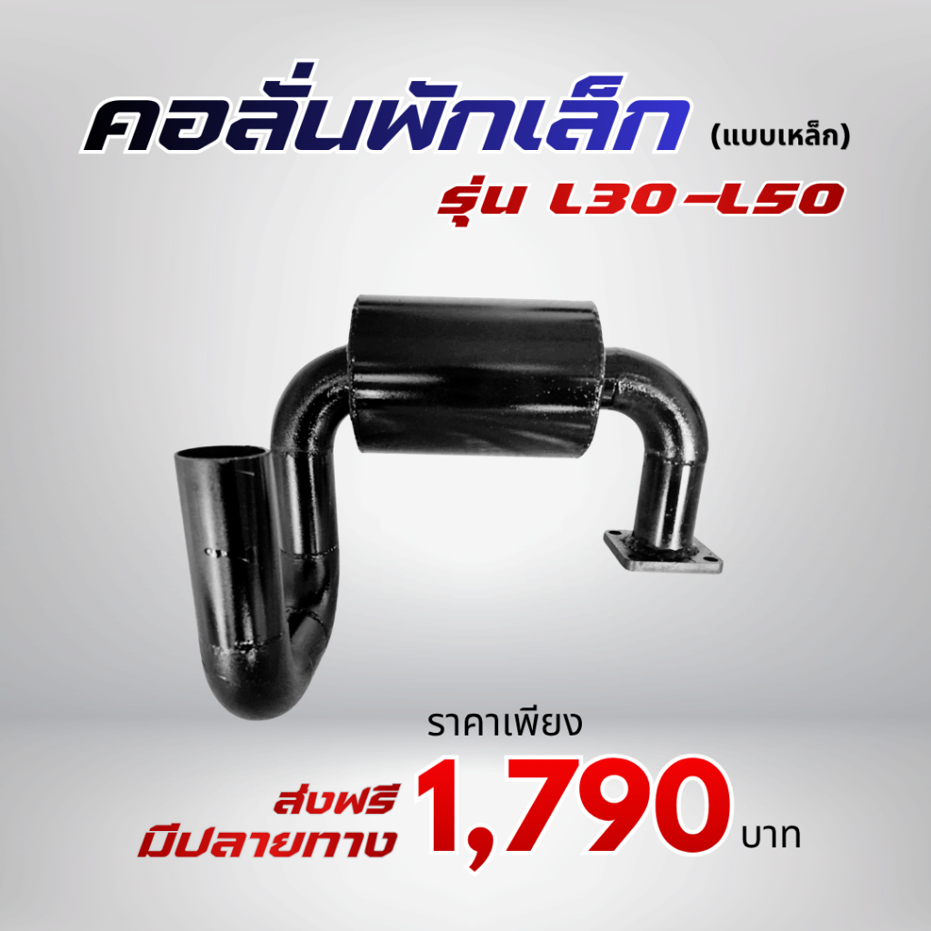 คอลั่นพักเล็ก แบบเหล็ก เสียงลั่นกลาง คูโบต้า รุ่น L30 - L50