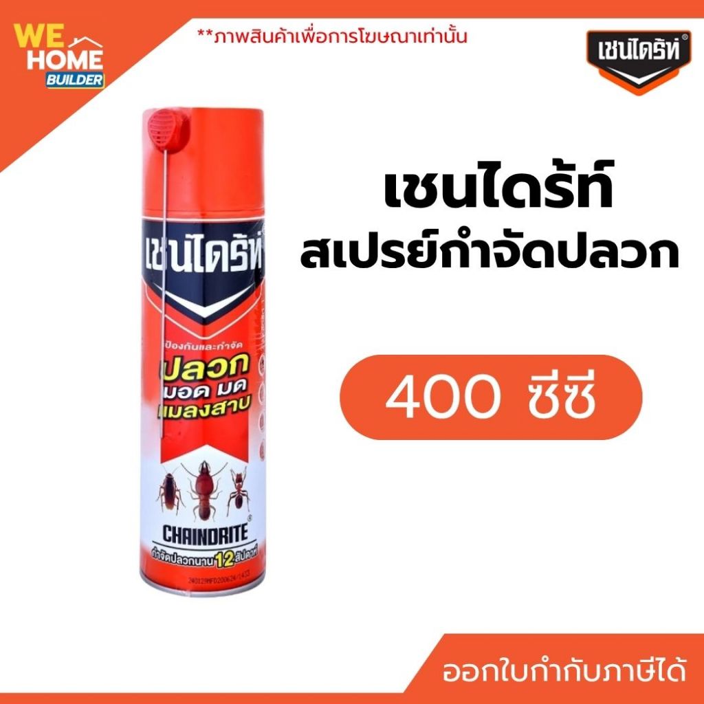 เชนไดร้ท์ สเปรย์กำจัดปลวก 450 ซีซี สเปรย์ฉีดปลวก มด แมลง ออกฤทธิ์เร็ว ใช้กำจัดปลวกตามพื้น ผนัง วงกบ เฟอร์นิเจอร์ไม้ ฯ