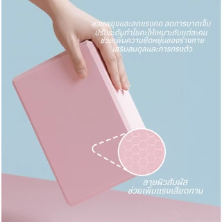 บล็อกโยคะ EVA กันลื่น รองรับท่าโยคะ น้ำหนักเบา