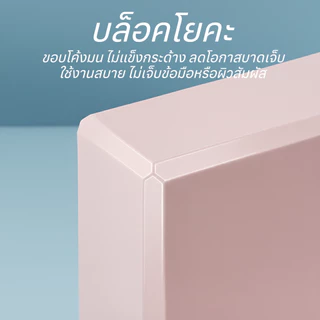 บล็อกโยคะ EVA กันลื่น รองรับท่าโยคะ น้ำหนักเบา