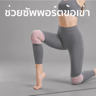 สนับเข่าพยุงข้อเข่า ลดปวดเข่า ออกกำลังกาย วิ่ง