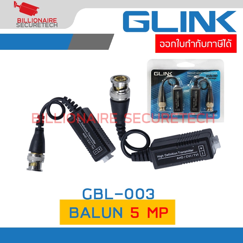 GLINK GBL-003 / GBL003 BALUN 5 MP 200 M. สำหรับใช้งานกับกล้องวงจรปิด BY BILLION AND BEYOND SHOP