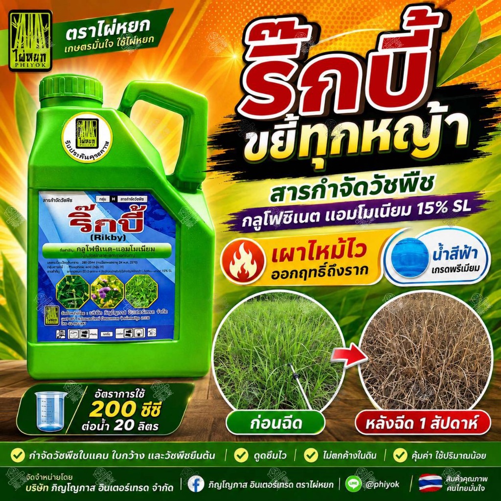 ริ๊กบี้ น้ำฟ้า 4 ลิตร ยากำจัดหญ้า ทุกชนิด วัชพืชใบแคบ ใบกว้าง กลูโฟซิเนต-แอมโมเนียม สูตรทนฝน กลูโฟ