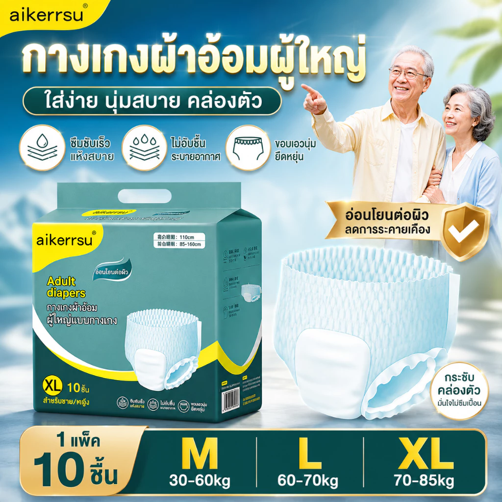 [AIKERRSU] กางเกงผ้าอ้อมผู้ใหญ่ ระบายอากาศดี สวมใส่สบาย แพ็ค 10 ชิ้น ส่งฟรี 24 ชั่วโมง ราคาสุดคุ้ม